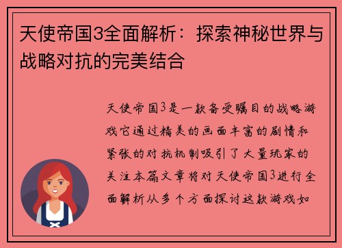 天使帝国3全面解析：探索神秘世界与战略对抗的完美结合