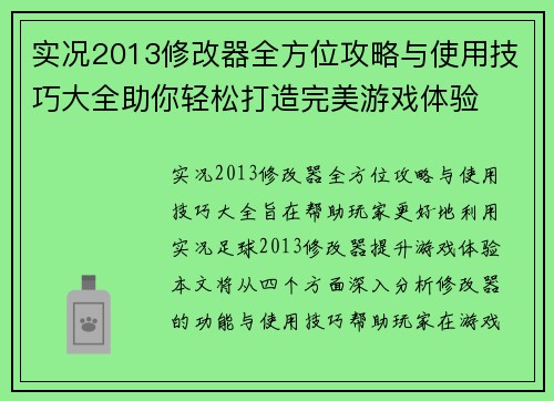 实况2013修改器全方位攻略与使用技巧大全助你轻松打造完美游戏体验