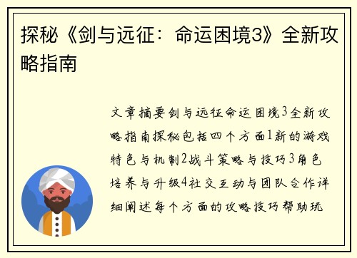 探秘《剑与远征：命运困境3》全新攻略指南