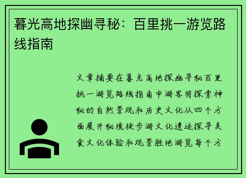 暮光高地探幽寻秘：百里挑一游览路线指南