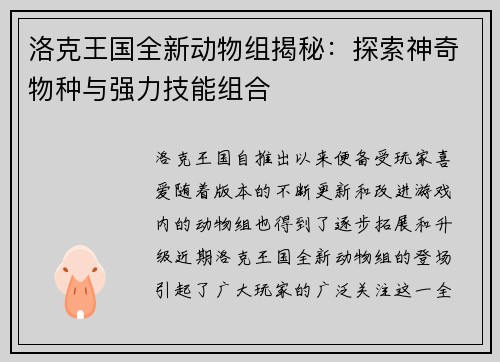 洛克王国全新动物组揭秘：探索神奇物种与强力技能组合