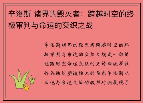 辛洛斯 诸界的毁灭者：跨越时空的终极审判与命运的交织之战