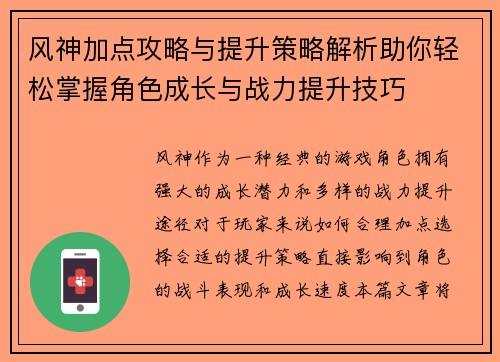 风神加点攻略与提升策略解析助你轻松掌握角色成长与战力提升技巧