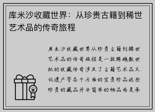 库米沙收藏世界：从珍贵古籍到稀世艺术品的传奇旅程