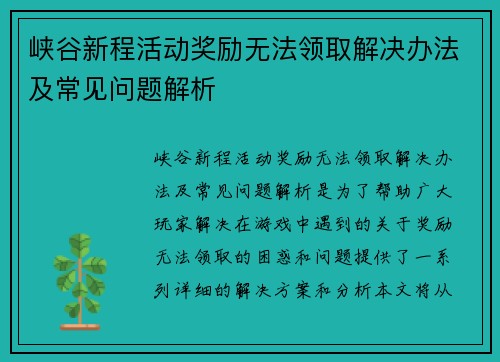 峡谷新程活动奖励无法领取解决办法及常见问题解析