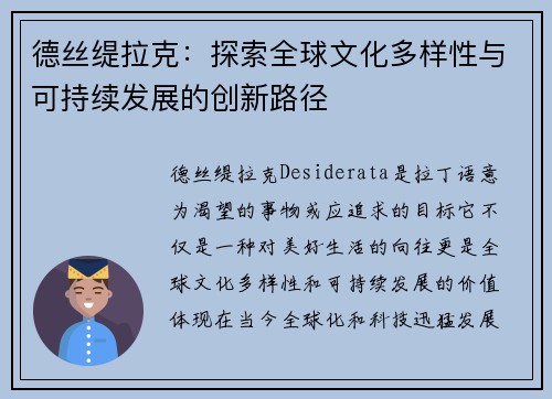 德丝缇拉克：探索全球文化多样性与可持续发展的创新路径