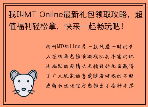 我叫MT Online最新礼包领取攻略，超值福利轻松拿，快来一起畅玩吧！