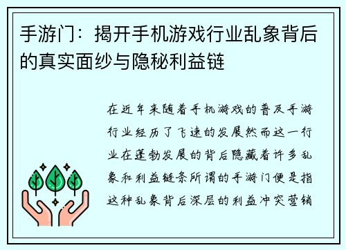 手游门：揭开手机游戏行业乱象背后的真实面纱与隐秘利益链