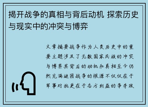 揭开战争的真相与背后动机 探索历史与现实中的冲突与博弈