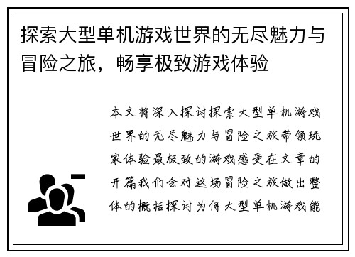 探索大型单机游戏世界的无尽魅力与冒险之旅，畅享极致游戏体验