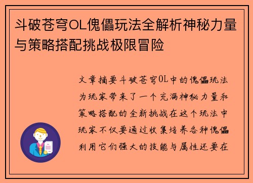 斗破苍穹OL傀儡玩法全解析神秘力量与策略搭配挑战极限冒险
