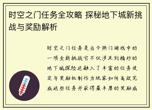 时空之门任务全攻略 探秘地下城新挑战与奖励解析