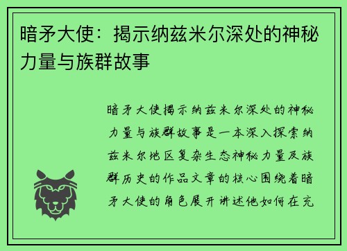 暗矛大使：揭示纳兹米尔深处的神秘力量与族群故事