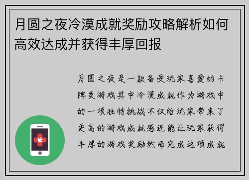 月圆之夜冷漠成就奖励攻略解析如何高效达成并获得丰厚回报