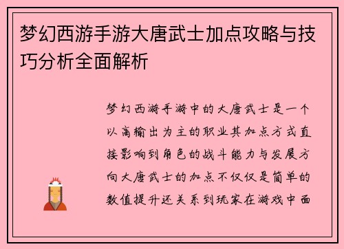 梦幻西游手游大唐武士加点攻略与技巧分析全面解析