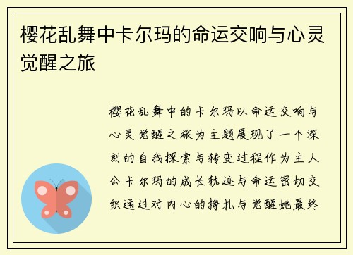 樱花乱舞中卡尔玛的命运交响与心灵觉醒之旅