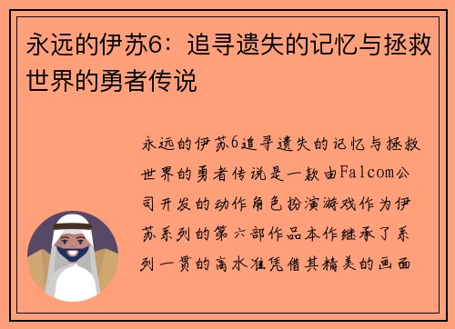 永远的伊苏6：追寻遗失的记忆与拯救世界的勇者传说