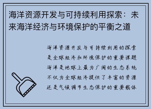 海洋资源开发与可持续利用探索：未来海洋经济与环境保护的平衡之道