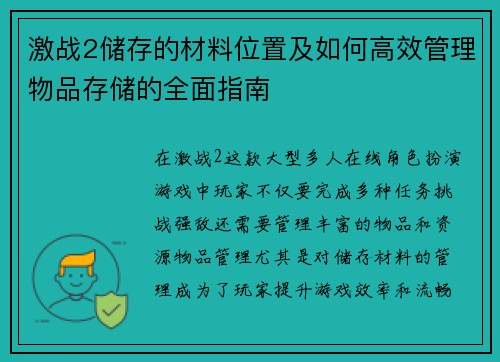 激战2储存的材料位置及如何高效管理物品存储的全面指南