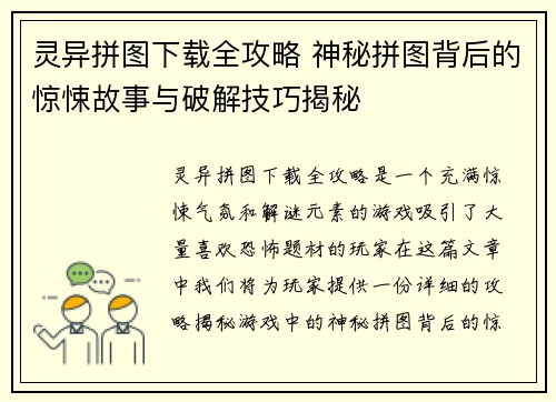 灵异拼图下载全攻略 神秘拼图背后的惊悚故事与破解技巧揭秘