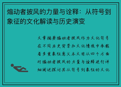 煽动者披风的力量与诠释：从符号到象征的文化解读与历史演变