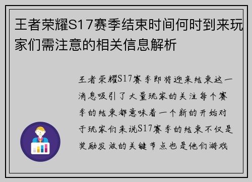 王者荣耀S17赛季结束时间何时到来玩家们需注意的相关信息解析
