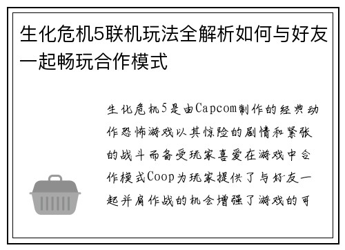 生化危机5联机玩法全解析如何与好友一起畅玩合作模式