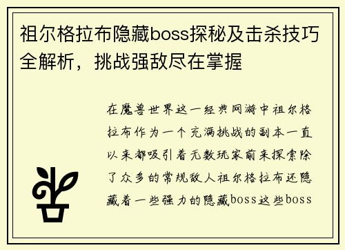 祖尔格拉布隐藏boss探秘及击杀技巧全解析,挑战强敌尽在掌握 祖尔格拉布隐藏boss探秘及击杀技巧全解析,挑战强敌尽在掌握