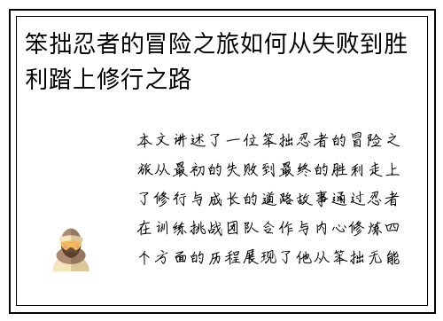 笨拙忍者的冒险之旅如何从失败到胜利踏上修行之路