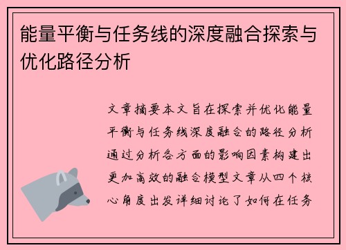 能量平衡与任务线的深度融合探索与优化路径分析