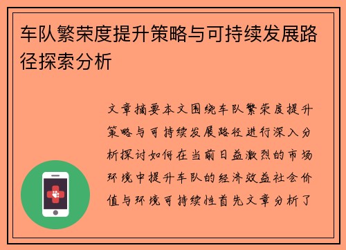车队繁荣度提升策略与可持续发展路径探索分析