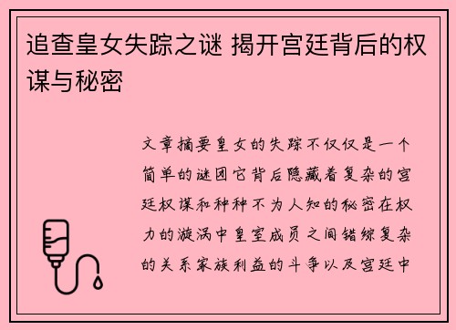 追查皇女失踪之谜 揭开宫廷背后的权谋与秘密