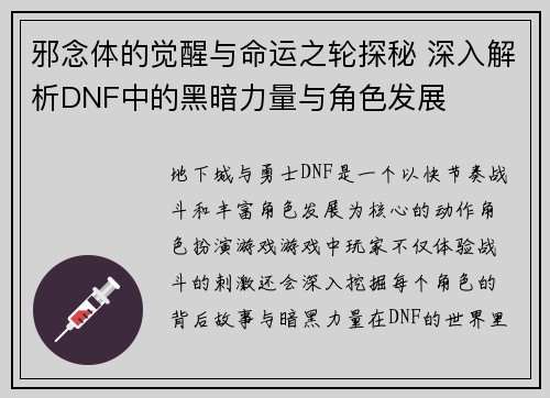 邪念体的觉醒与命运之轮探秘 深入解析DNF中的黑暗力量与角色发展