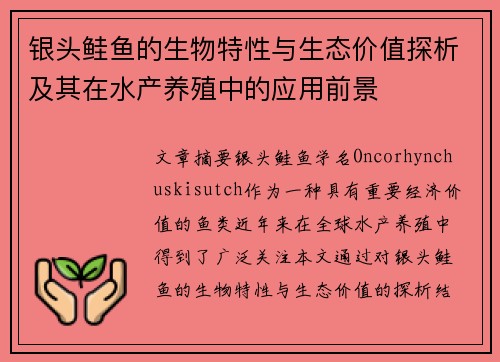 银头鲑鱼的生物特性与生态价值探析及其在水产养殖中的应用前景