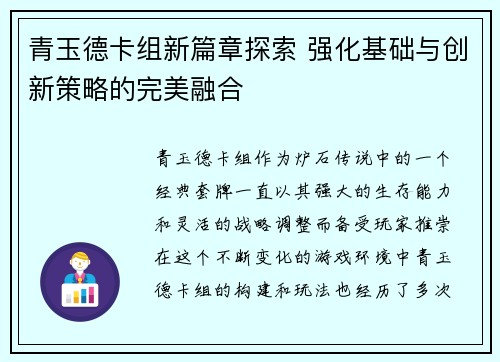 青玉德卡组新篇章探索 强化基础与创新策略的完美融合