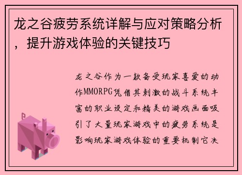 龙之谷疲劳系统详解与应对策略分析，提升游戏体验的关键技巧