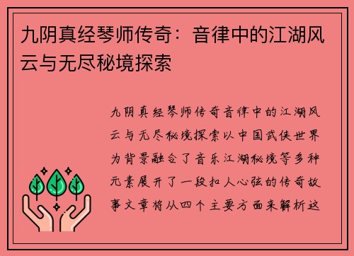 九阴真经琴师传奇：音律中的江湖风云与无尽秘境探索