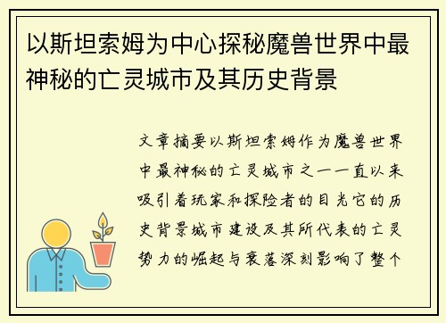 以斯坦索姆为中心探秘魔兽世界中最神秘的亡灵城市及其历史背景 以斯坦索姆为中心探秘魔兽世界中最神秘的亡灵城市及其历史背景