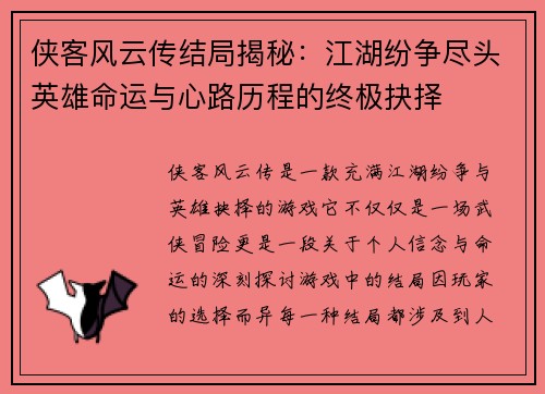 侠客风云传结局揭秘：江湖纷争尽头英雄命运与心路历程的终极抉择
