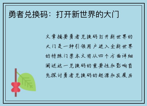 勇者兑换码：打开新世界的大门