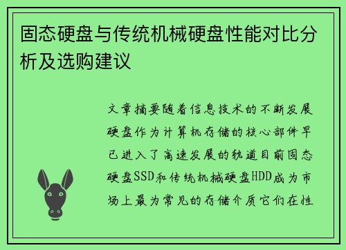 固态硬盘与传统机械硬盘性能对比分析及选购建议 固态硬盘与传统机械硬盘性能对比分析及选购建议