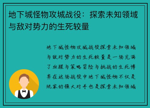 地下城怪物攻城战役:探索未知领域与敌对势力的生死较量 地下城怪物攻城战役:探索未知领域与敌对势力的生死较量