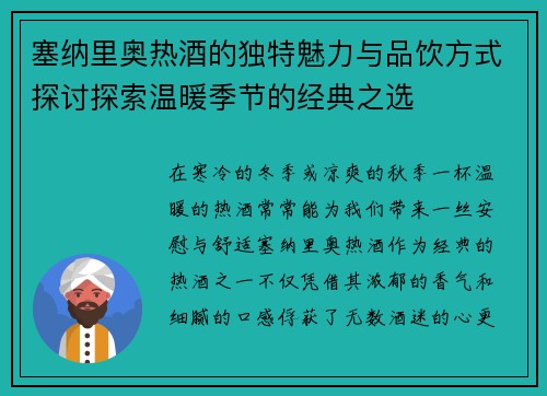 塞纳里奥热酒的独特魅力与品饮方式探讨探索温暖季节的经典之选 塞纳里奥热酒的独特魅力与品饮方式探讨探索温暖季节的经典之选