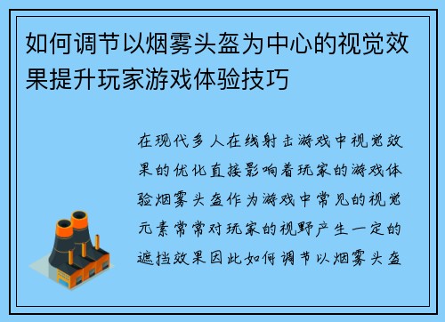 如何调节以烟雾头盔为中心的视觉效果提升玩家游戏体验技巧