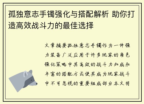 孤独意志手镯强化与搭配解析 助你打造高效战斗力的最佳选择 孤独意志手镯强化与搭配解析 助你打造高效战斗力的最佳选择