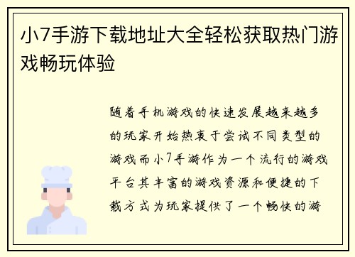 小7手游下载地址大全轻松获取热门游戏畅玩体验