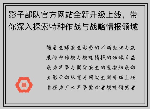 影子部队官方网站全新升级上线，带你深入探索特种作战与战略情报领域