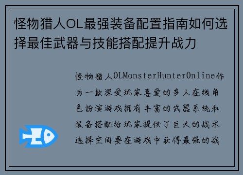 怪物猎人OL最强装备配置指南如何选择最佳武器与技能搭配提升战力