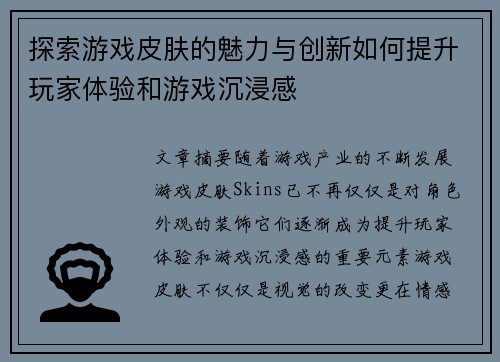 探索游戏皮肤的魅力与创新如何提升玩家体验和游戏沉浸感 探索游戏皮肤的魅力与创新如何提升玩家体验和游戏沉浸感