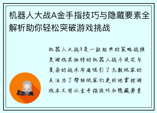 机器人大战A金手指技巧与隐藏要素全解析助你轻松突破游戏挑战 机器人大战A金手指技巧与隐藏要素全解析助你轻松突破游戏挑战